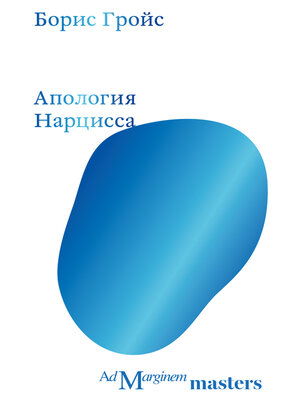 cover image of Апология Нарцисса